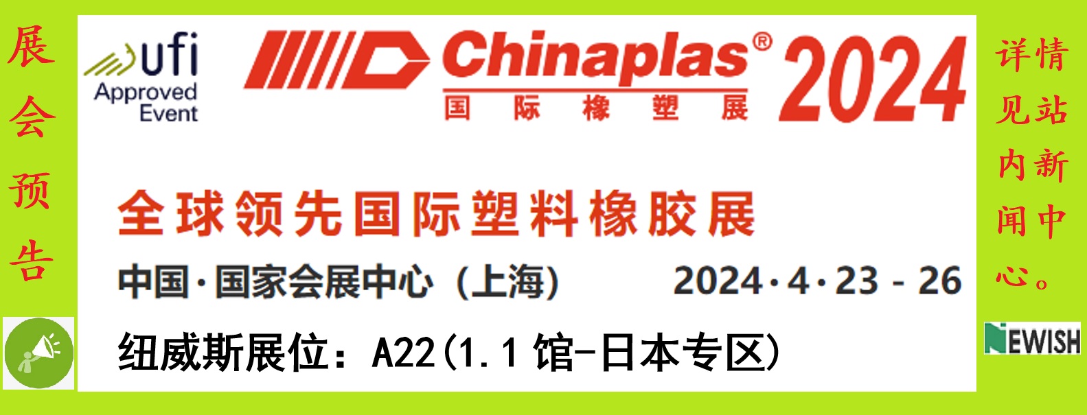 诚邀莅临「CHINAPLAS 2024国际橡塑展」